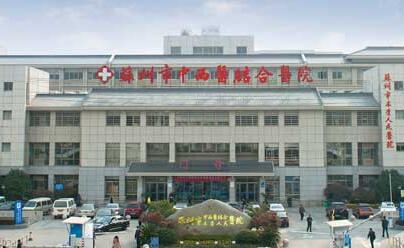 蘇州中西醫結合醫院